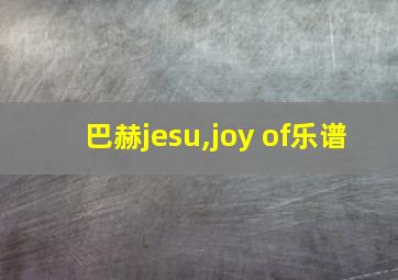 巴赫jesu,joy of乐谱